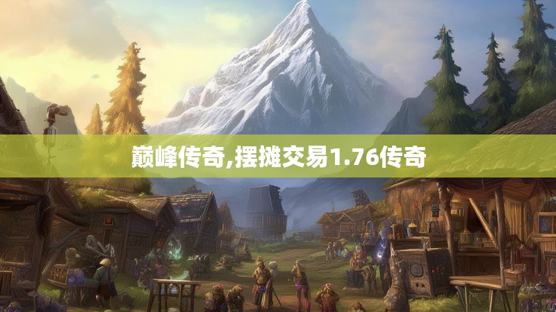 巅峰传奇,摆摊交易1.76传奇
