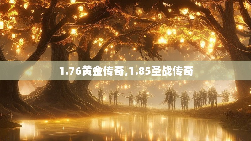 1.76黄金传奇,1.85圣战传奇