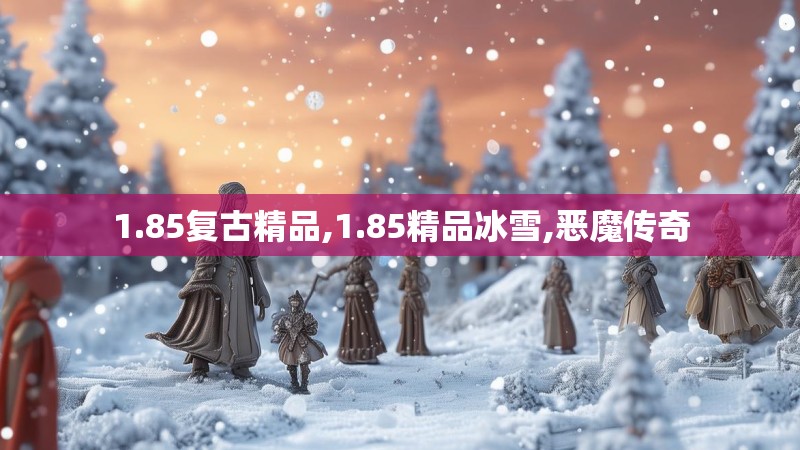 1.85复古精品,1.85精品冰雪,恶魔传奇