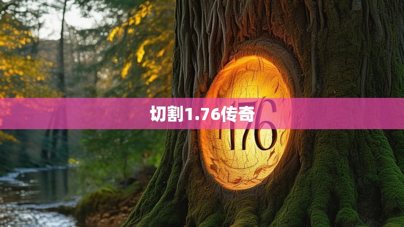切割1.76传奇