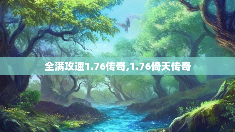 全满攻速1.76传奇,1.76倚天传奇