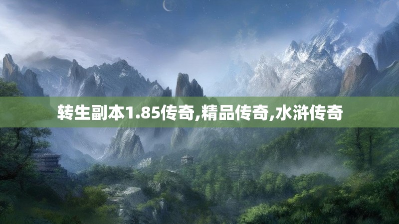 转生副本1.85传奇,精品传奇,水浒传奇