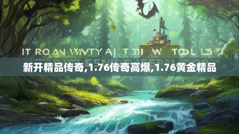 新开精品传奇,1.76传奇高爆,1.76黄金精品