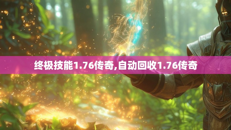 终极技能1.76传奇,自动回收1.76传奇