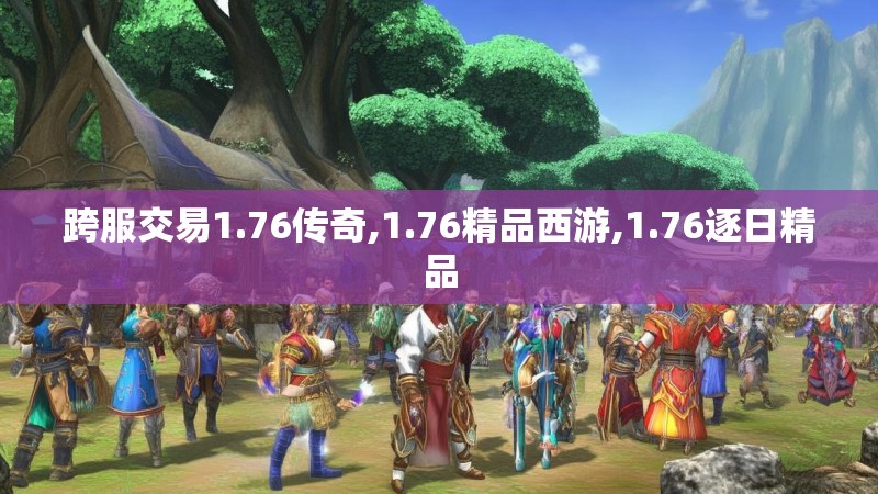 跨服交易1.76传奇,1.76精品西游,1.76逐日精品