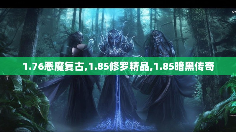 1.76恶魔复古,1.85修罗精品,1.85暗黑传奇