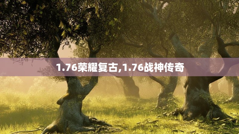 1.76荣耀复古,1.76战神传奇