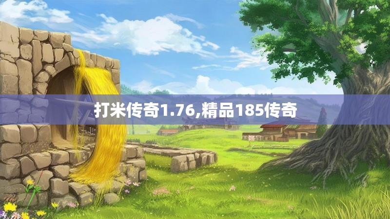 打米传奇1.76,精品185传奇