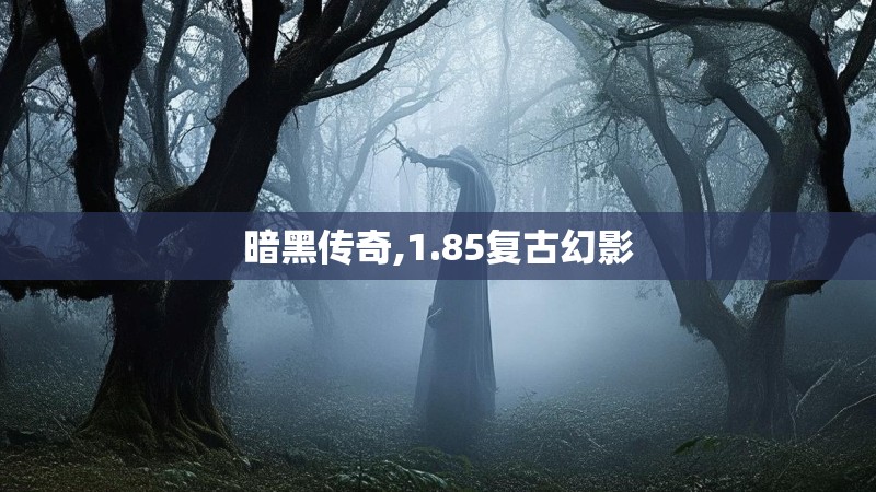 暗黑传奇,1.85复古幻影