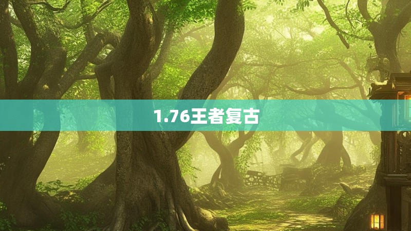 1.76王者复古