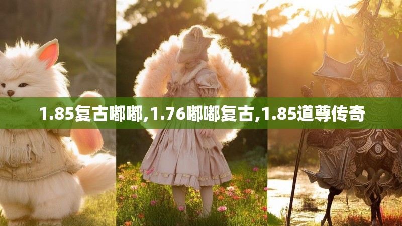 1.85复古嘟嘟,1.76嘟嘟复古,1.85道尊传奇