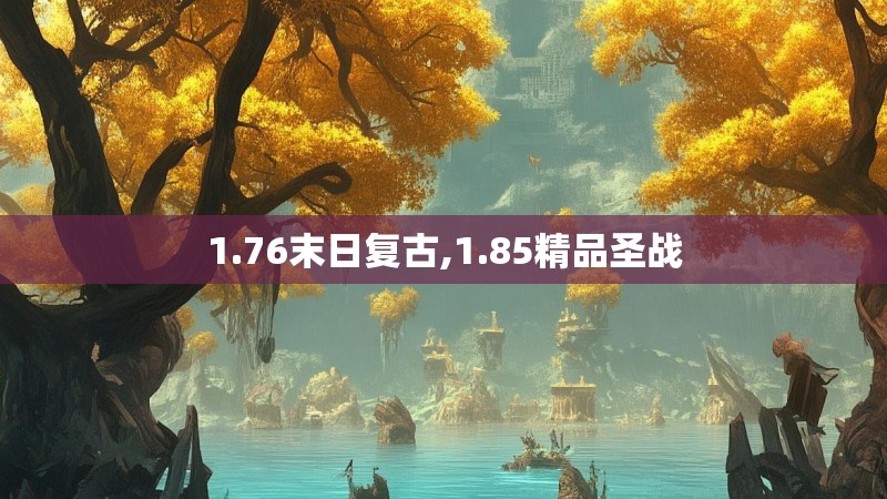 1.76末日复古,1.85精品圣战