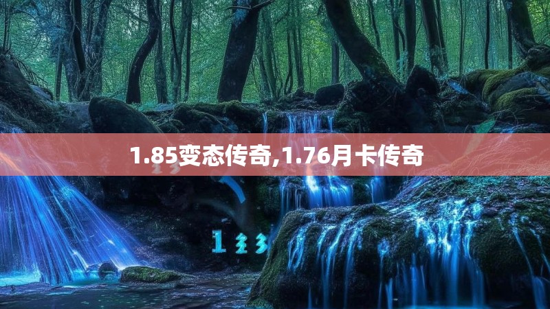 1.85变态传奇,1.76月卡传奇