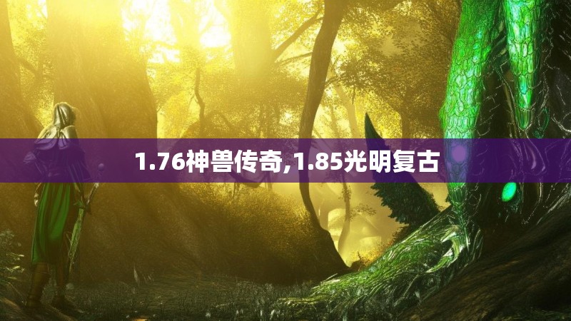 1.76神兽传奇,1.85光明复古
