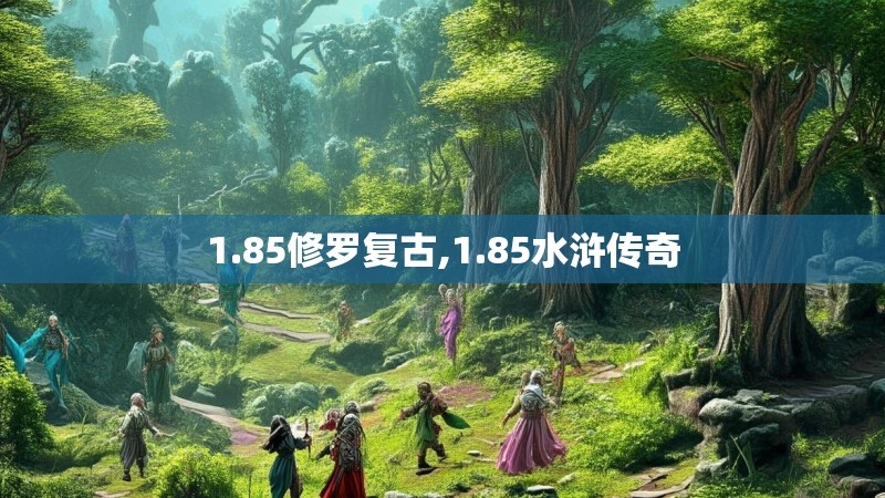 1.85修罗复古,1.85水浒传奇