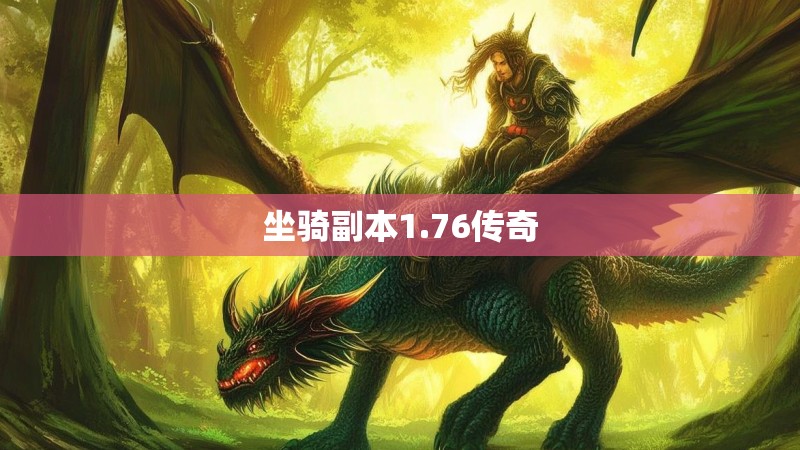 坐骑副本1.76传奇