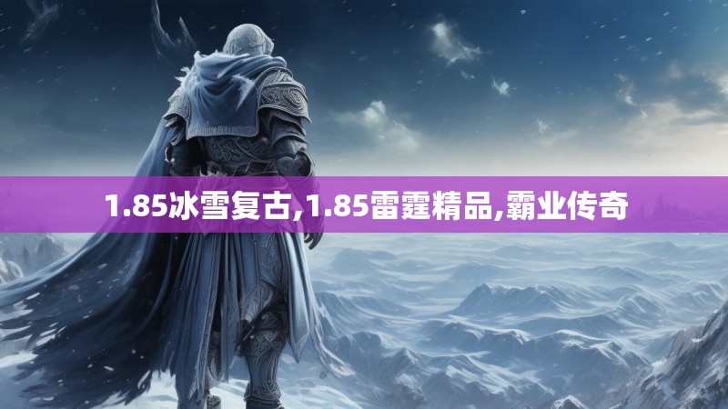 1.85冰雪复古,1.85雷霆精品,霸业传奇