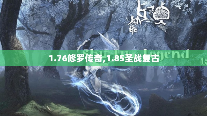 1.76修罗传奇,1.85圣战复古