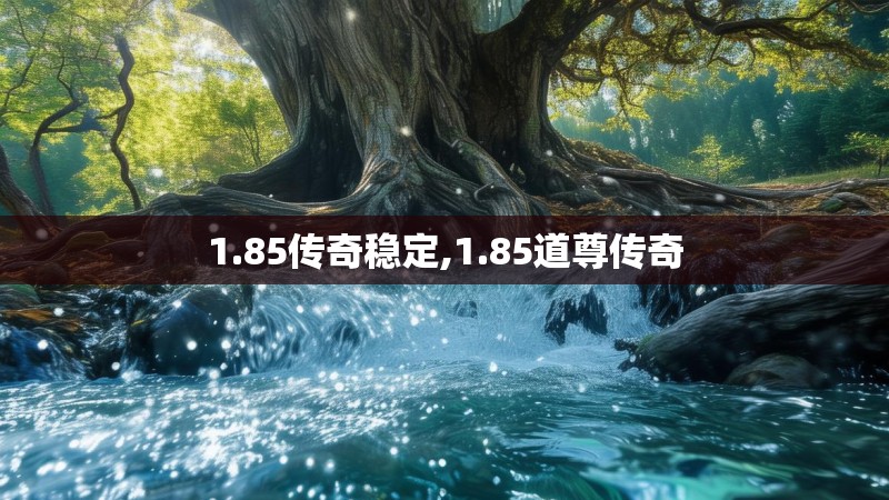 1.85传奇稳定,1.85道尊传奇