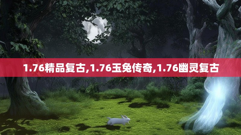1.76精品复古,1.76玉兔传奇,1.76幽灵复古