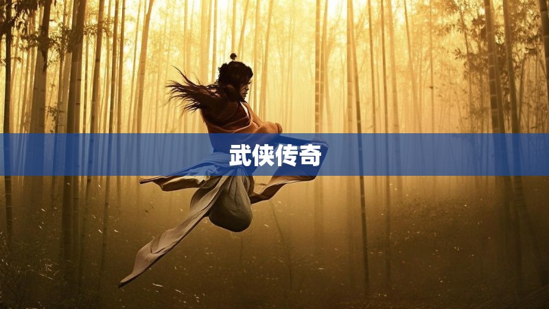 武侠传奇