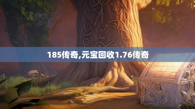 185传奇,元宝回收1.76传奇