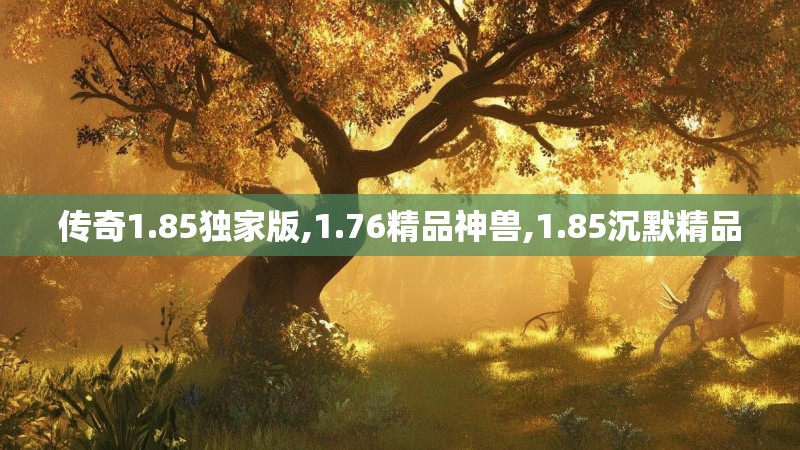 传奇1.85独家版,1.76精品神兽,1.85沉默精品