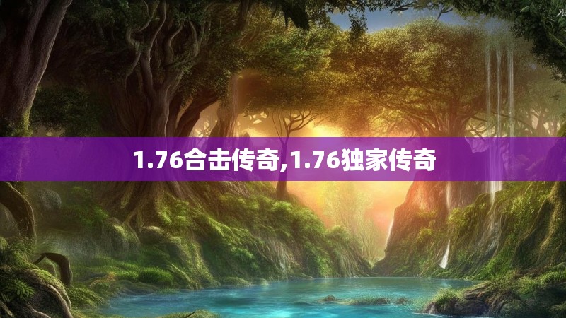 1.76合击传奇,1.76独家传奇