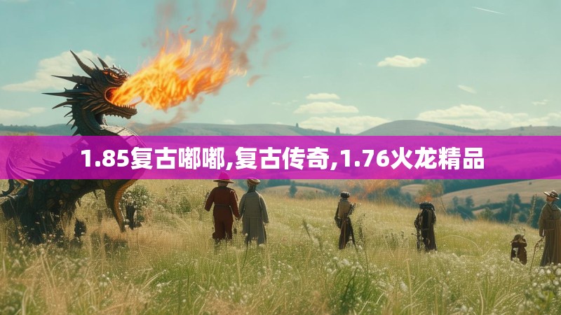 1.85复古嘟嘟,复古传奇,1.76火龙精品