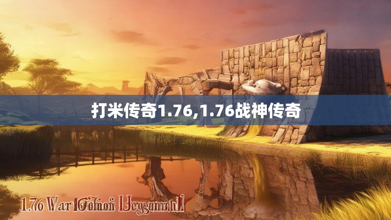 打米传奇1.76,1.76战神传奇