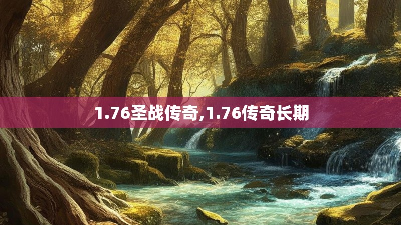 1.76圣战传奇,1.76传奇长期
