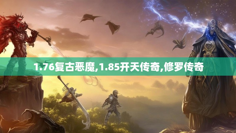 1.76复古恶魔,1.85开天传奇,修罗传奇