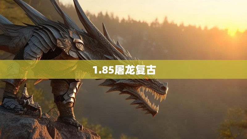 1.85屠龙复古