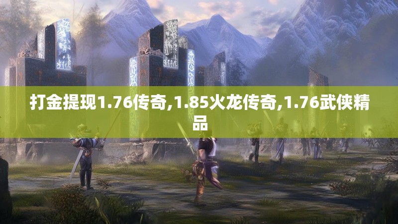 打金提现1.76传奇,1.85火龙传奇,1.76武侠精品