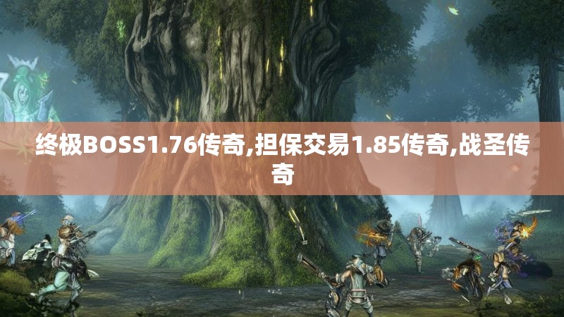 终极BOSS1.76传奇,担保交易1.85传奇,战圣传奇