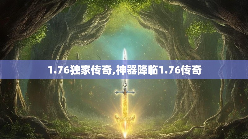 1.76独家传奇,神器降临1.76传奇