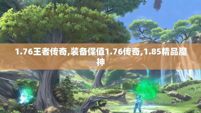 1.76王者传奇,装备保值1.76传奇,1.85精品魔神