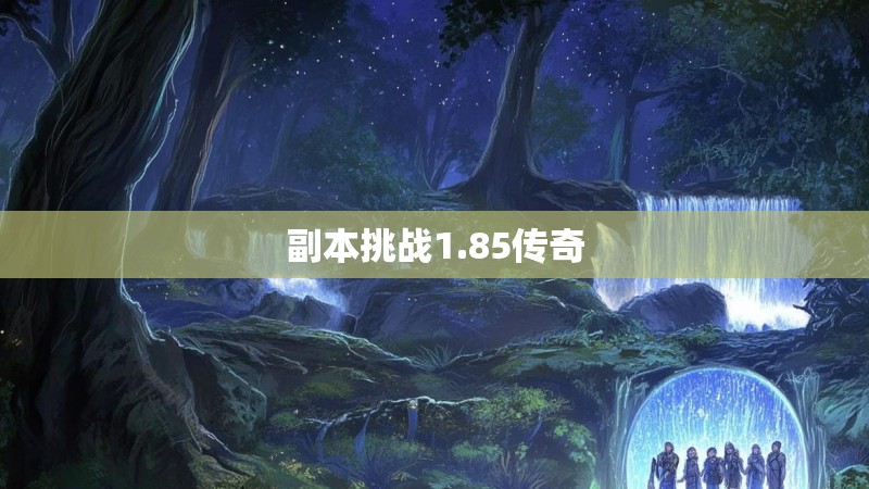 副本挑战1.85传奇