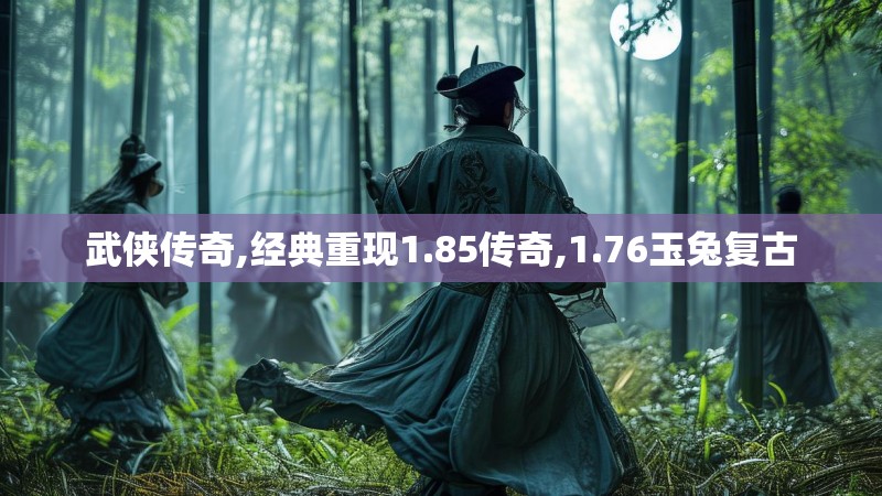 武侠传奇,经典重现1.85传奇,1.76玉兔复古