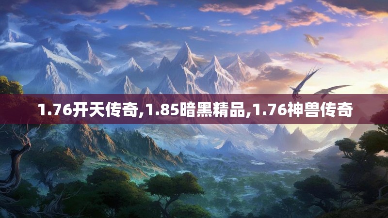 1.76开天传奇,1.85暗黑精品,1.76神兽传奇