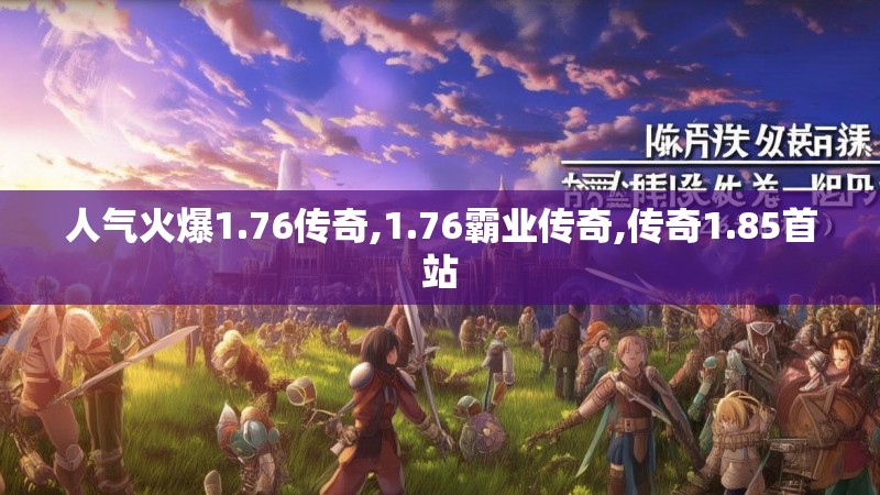 人气火爆1.76传奇,1.76霸业传奇,传奇1.85首站