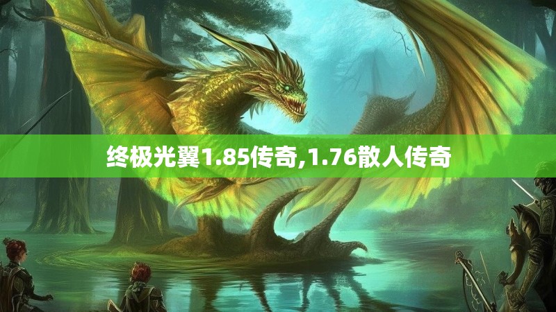 终极光翼1.85传奇,1.76散人传奇