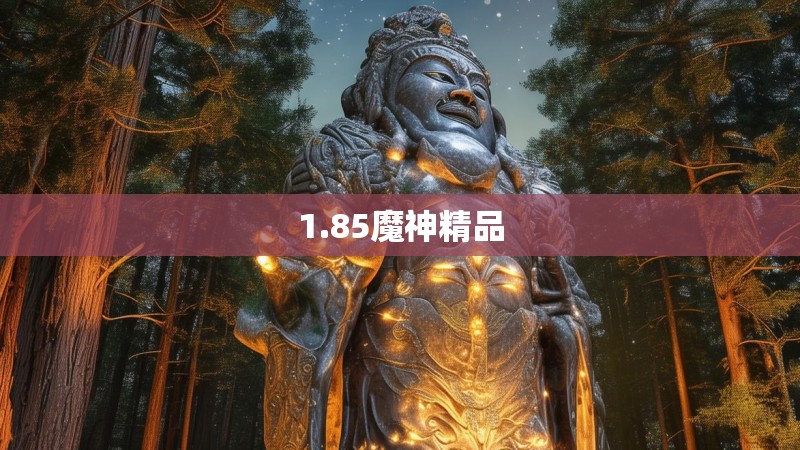 1.85魔神精品