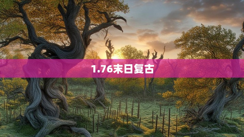 1.76末日复古