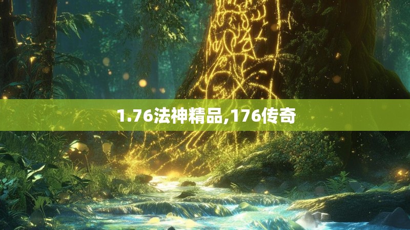 1.76法神精品,176传奇