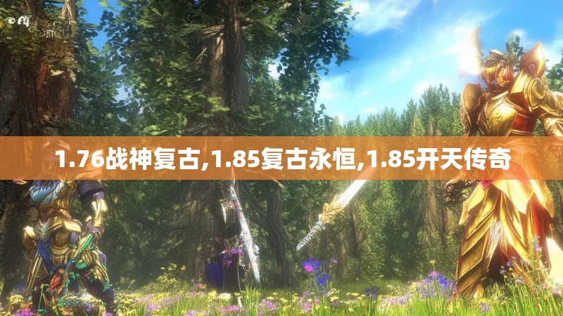 1.76战神复古,1.85复古永恒,1.85开天传奇