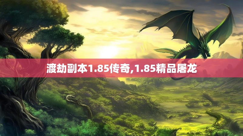渡劫副本1.85传奇,1.85精品屠龙