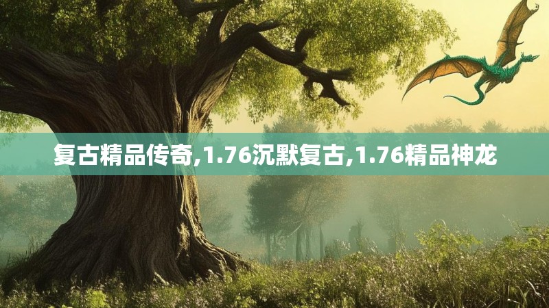 复古精品传奇,1.76沉默复古,1.76精品神龙