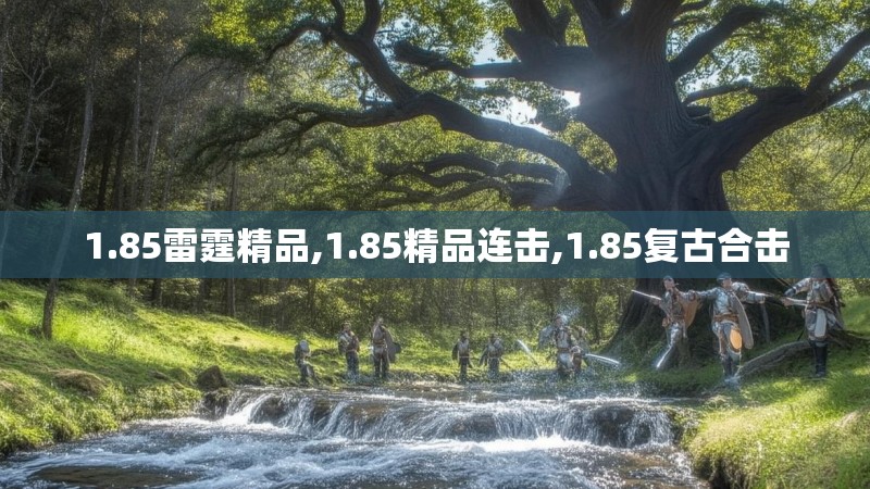 1.85雷霆精品,1.85精品连击,1.85复古合击