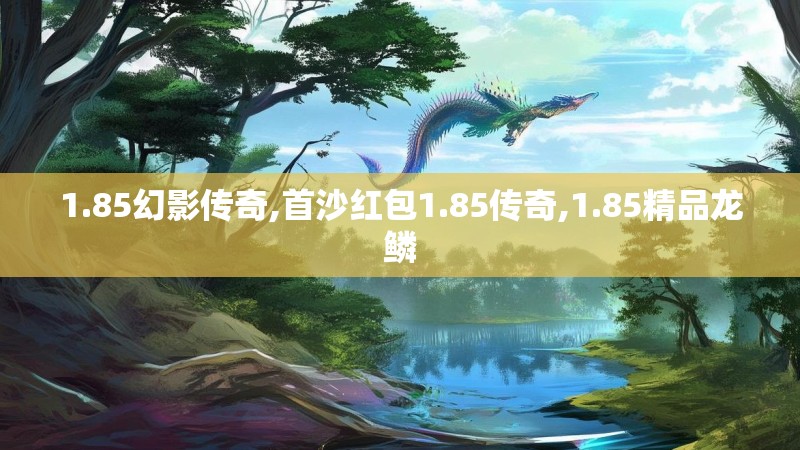 1.85幻影传奇,首沙红包1.85传奇,1.85精品龙鳞